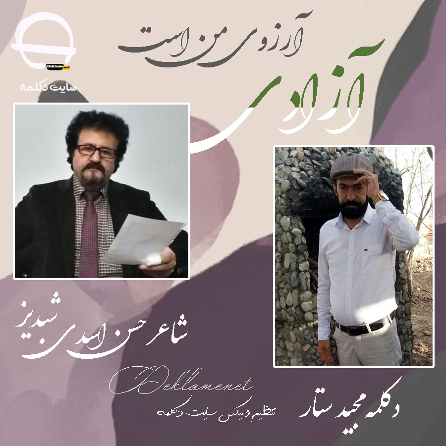 غزل آزادی شاعر حسن اسدی شبدیز دکلمه مجید ستار